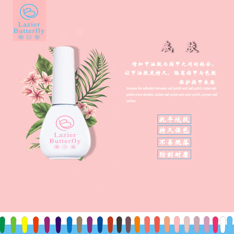 懶小蝶Lazier Butterfly品牌甲油膠防翹底膠透明2018全新美甲專(zhuān)用